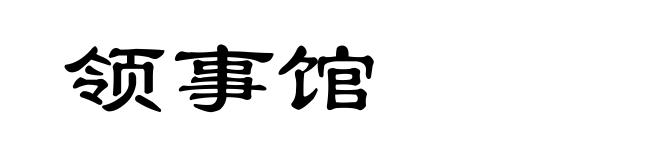 领事馆