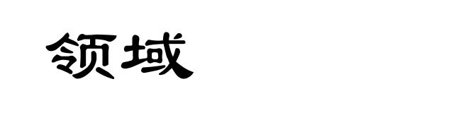 领域
