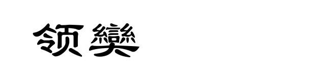 领奱