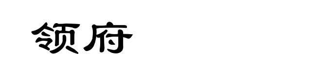 领府