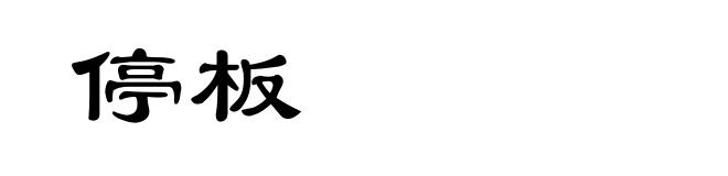 停板