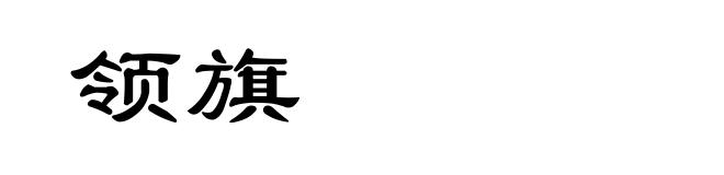 领旗