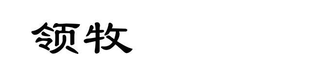 领牧