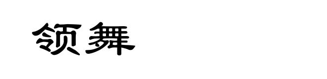 领舞