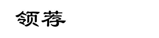 领荐