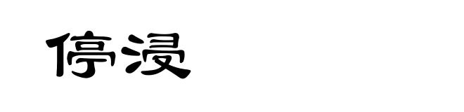 停浸