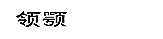 领颚
