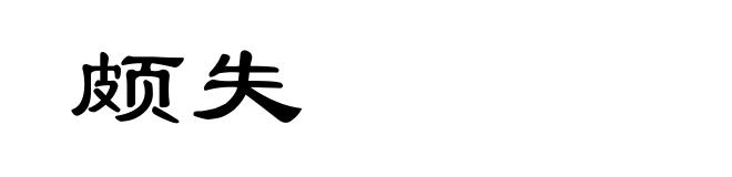 颇失