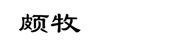 颇牧