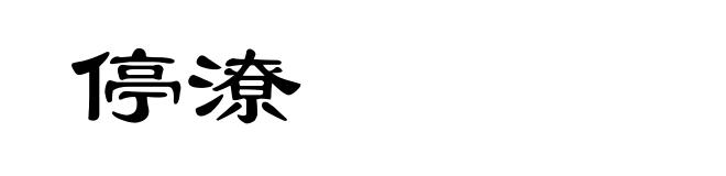 停潦