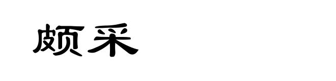 颇采