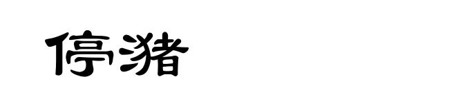 停潴