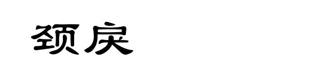 颈戾