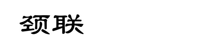 颈联