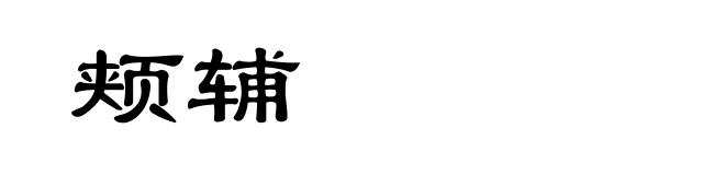 颊辅