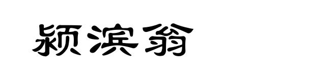 颍滨翁