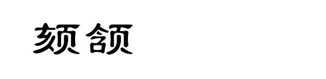颏颔