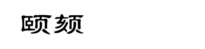 颐颏
