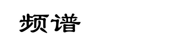 频谱