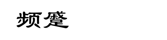频蹙
