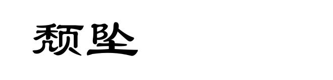 颓坠