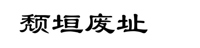 颓垣废址