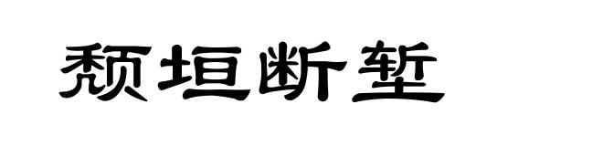 颓垣断堑
