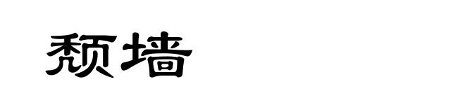 颓墙