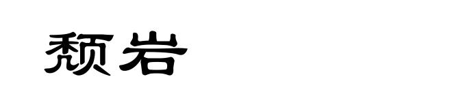 颓岩