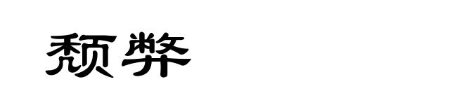 颓弊