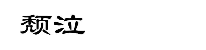 颓泣