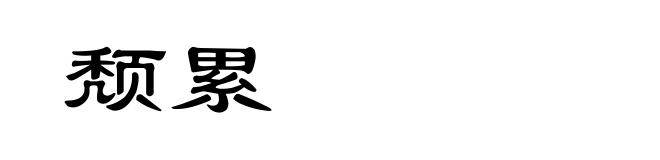 颓累