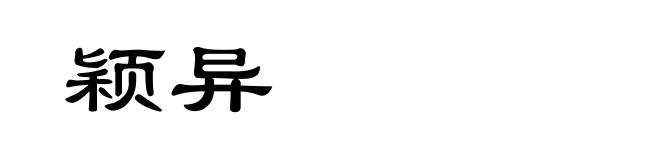 颖异