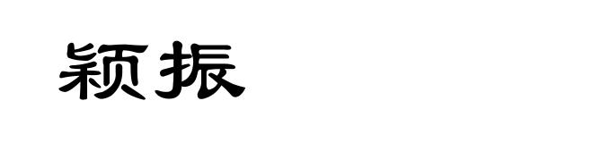 颖振