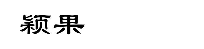 颖果