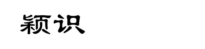 颖识