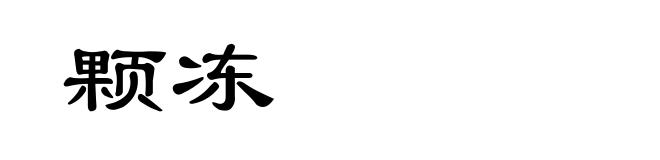 颗冻