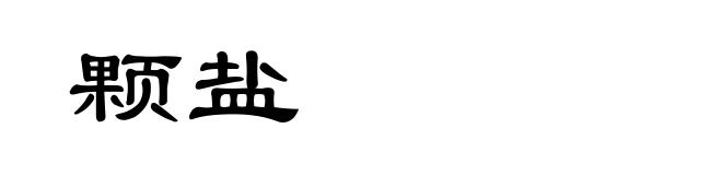 颗盐