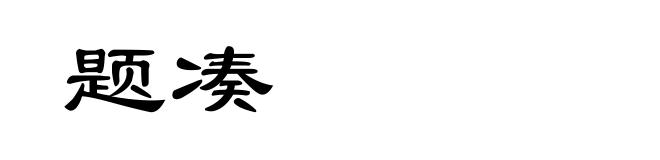 题凑