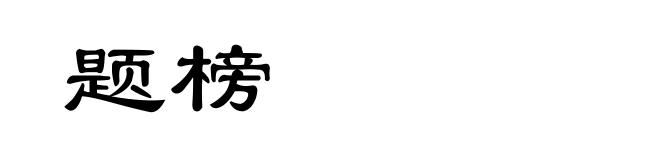 题榜