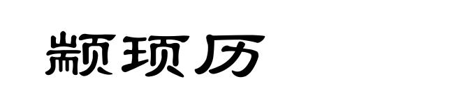 颛顼历
