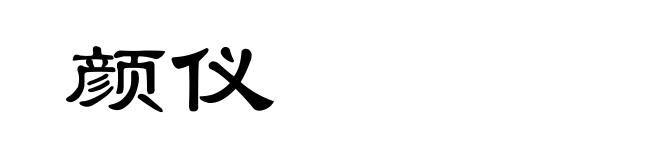 颜仪