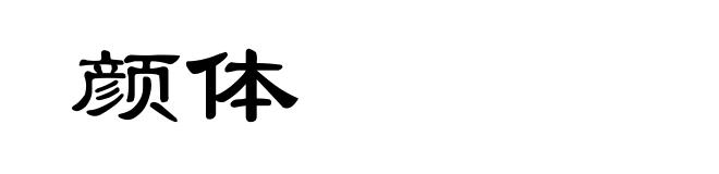 颜体