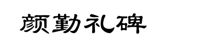 颜勤礼碑