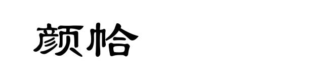 颜帢