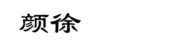 颜徐