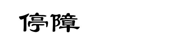 停障