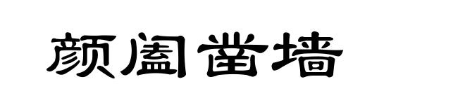 颜阖凿墙
