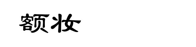 额妆