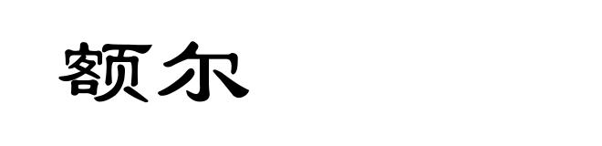 额尔
